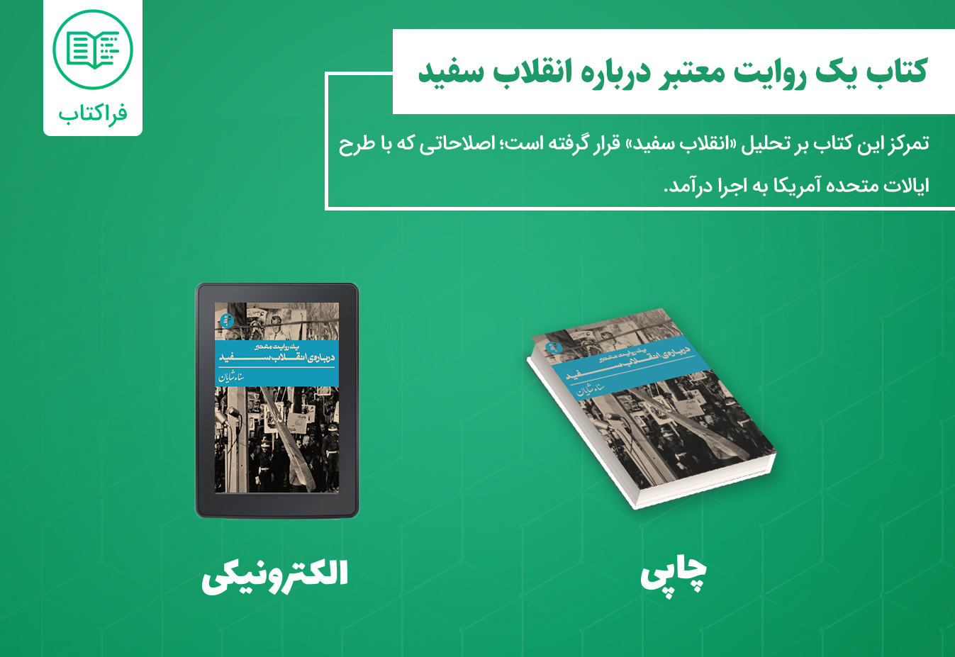 دانلود کتاب یک روایت معتبر درباره انقلاب سفید